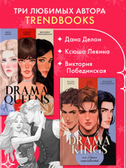 Drama Queens. Drama Kings. Комплект книг - Фото 1