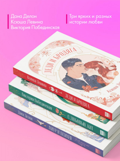 Амур и Психея. Леди и Бродяга. С любовью, Кит. Комплект книг