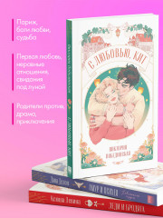 Амур и Психея. Леди и Бродяга. С любовью, Кит. Комплект книг - Фото 2
