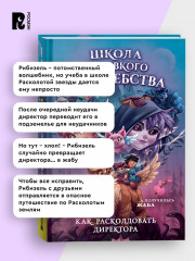 Школа неловкого волшебства. Том 1. Как расколдовать директора - Фото 2