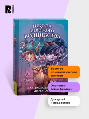 Школа неловкого волшебства. Том 1. Как расколдовать директора - Фото 4