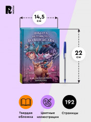 Школа неловкого волшебства. Том 1. Как расколдовать директора - Фото 6