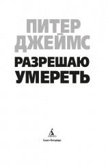 Разрешаю умереть - Фото 3
