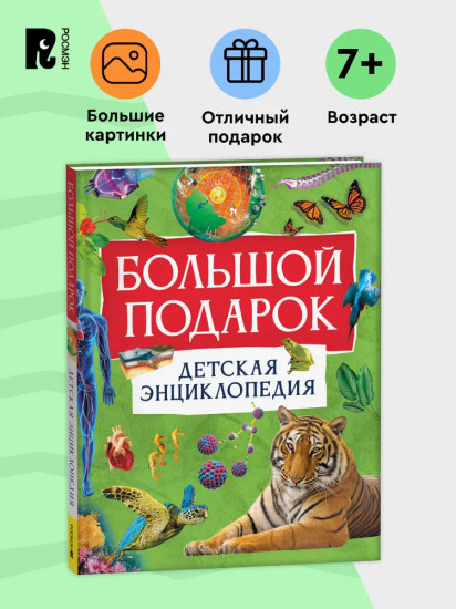 Большой подарок. Детская энциклопедия