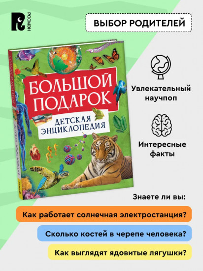Большой подарок. Детская энциклопедия
