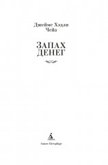 Запах денег - Фото 5