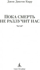 Пока смерть не разлучит нас - Фото 5