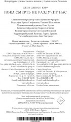 Пока смерть не разлучит нас - Фото 12