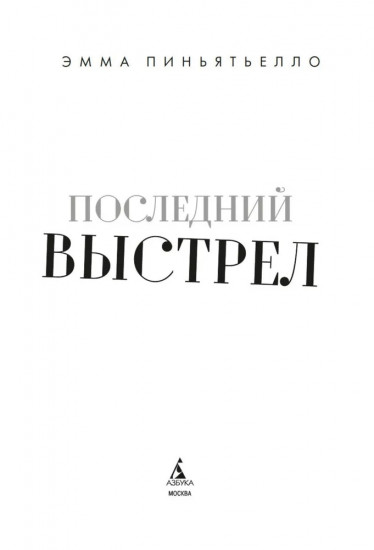 Последний выстрел