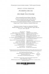 Рольф в лесах. Лесные рассказы - Фото 12