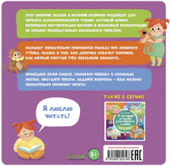 17 историй и сказок для первого чтения: Храбрый утенок - Фото 6