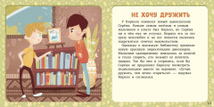 17 историй и сказок: Не хочу и не буду! - Фото 5