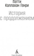 История с продолжением - Фото 3