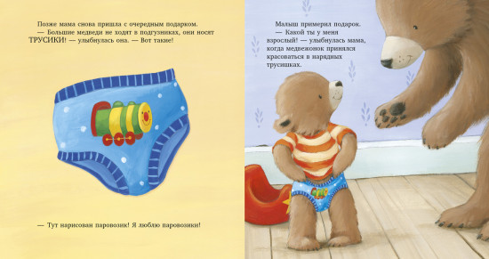 Пора на горшок!