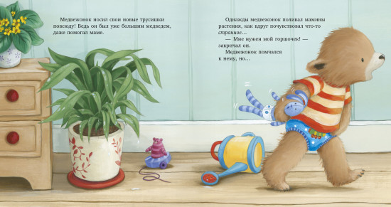 Пора на горшок!