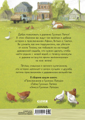 Деревня Гусиные Лапки. Три истории в одной книге - Фото 6