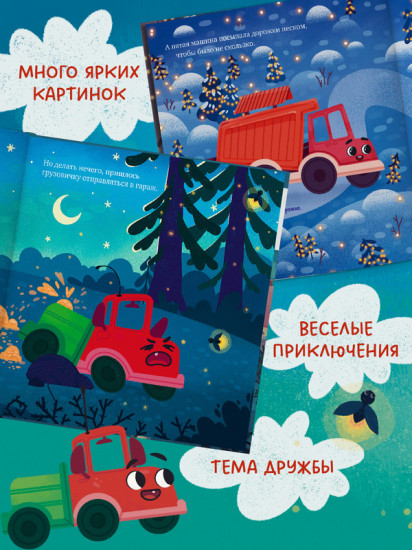 Комплект книг «Маленький Грузовичок»