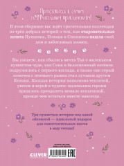Коллекция пушистых историй. Мяу! Три истории про котят - Фото 6