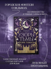 Язык магии. Книга 2. Узоры тьмы - Фото 1