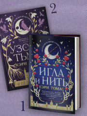 Язык магии. Книга 2. Узоры тьмы - Фото 2