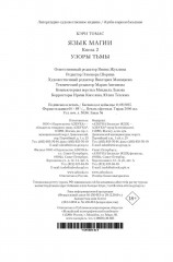 Язык магии. Книга 2. Узоры тьмы - Фото 8