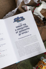 Новый год в русской истории. Маскарады, разорение ёлки, балы и святочные рассказы - Фото 6