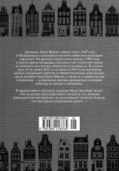 Дневник Анны Франк - Фото 12