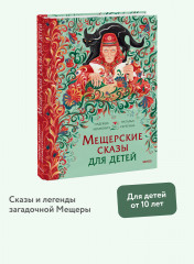 Мещерские сказы для детей - Фото 1