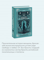 Незнакомка из Уайлдфелл-Холла - Фото 3