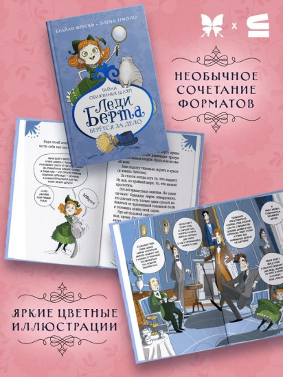 Леди Берта берётся за дело. Тайна обиженных шляп