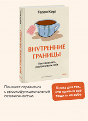 Внутренние границы. Как перестать растрачивать себя - Фото 1