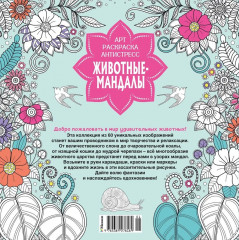Животные-мандалы. Арт-раскраска антистресс - Фото 6