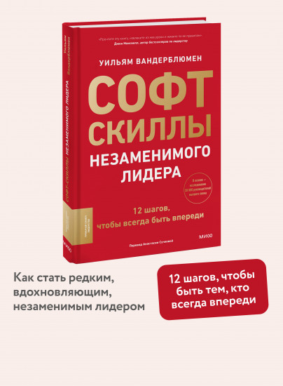 Софт-скиллы незаменимого лидера. 12 шагов, чтобы всегда быть впереди