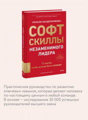 Софт-скиллы незаменимого лидера. 12 шагов, чтобы всегда быть впереди - Фото 3