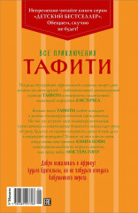 Все приключения Тафити - Фото 11