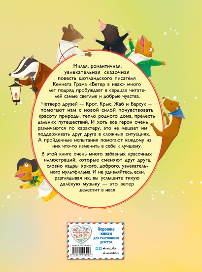 Ветер в ивах