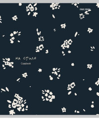 Комплект тетрадей «На стиле» - Фото 3