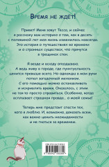 Тесса Тиккарди и секрет времени - Фото 1