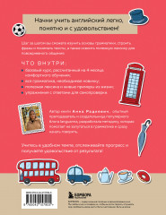 Английский за 120 дней. Учимся читать, говорить и понимать с нуля - Фото 1