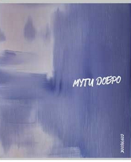 Комплект тетрадей «Вдохновляющие надписи»