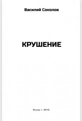 Крушение - Фото 1