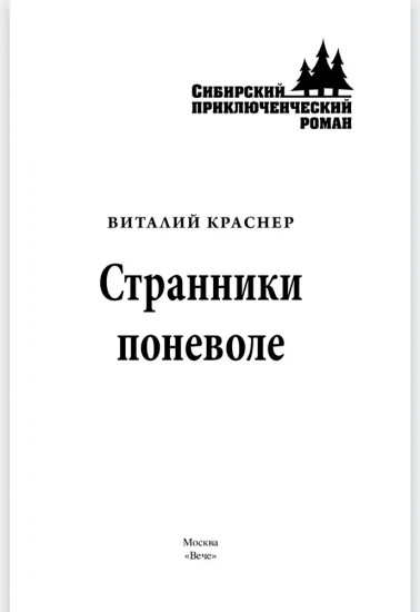 Странники поневоле