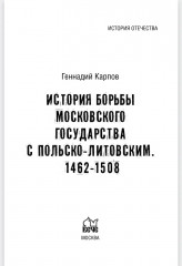 История борьбы Московского государства с Польско-Литовским. 1462-1508 - Фото 1