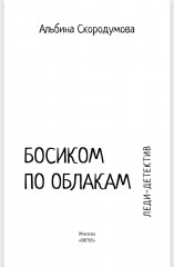 Босиком по облакам - Фото 1