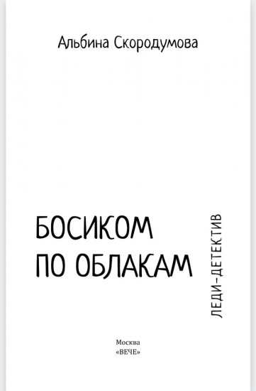 Босиком по облакам