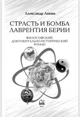 Страсть и бомба Лаврентия Берии - Фото 1