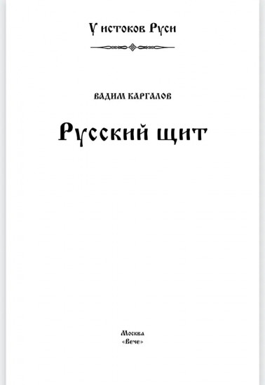 Русский щит