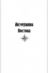 Жемчужина Востока - Фото 3