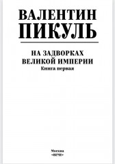 На задворках великой империи. Книга 1 - Фото 2