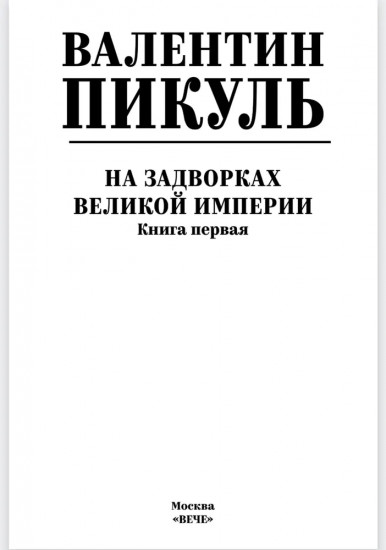 На задворках великой империи. Книга 1